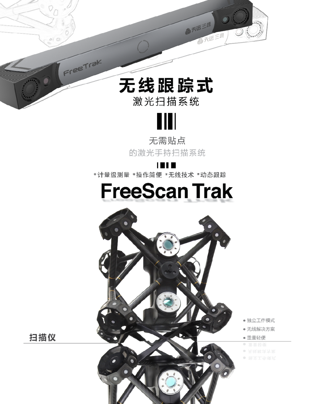 FreeScan Trak  无线跟踪式激光扫描系统